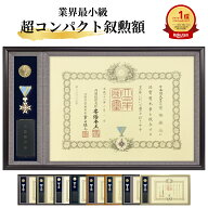勲章ケースも飾れる コンパクト叙勲額 志賀 穂高 光彩【単光章 双光章 小綬章専用】勲章ケースサイズ：66…