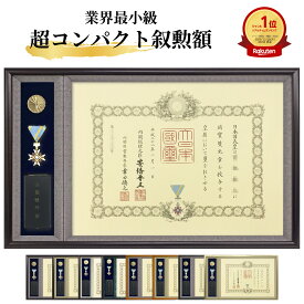 勲章ケースも飾れる コンパクト叙勲額 志賀 穂高 光彩【単光章 双光章 小綬章専用】勲章ケースサイズ：66×130ミリ 叙勲 勲章 叙勲額 額縁 額 コンパクト スマート 小型 高級 お祝い 木製 国産 送料無料 uvカット 紫外線カット