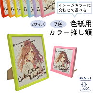 色紙用カラー推し額 スタンド付 UVカット強化型アクリル付 242×273(色紙) 121×136(寸松庵) 額 額縁 フ…