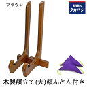 木製額立て 大サイズ(550×295)ブラウン 高さ825ミリまでの額縁用 額ふとん(紫)付き 木製 和風 和室 叙勲額に最適