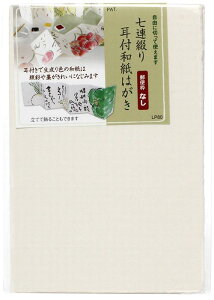七連綴り 耳付き和紙はがき 〒なし  谷口松雄堂製(京都) 絵手紙 ネコポス発送