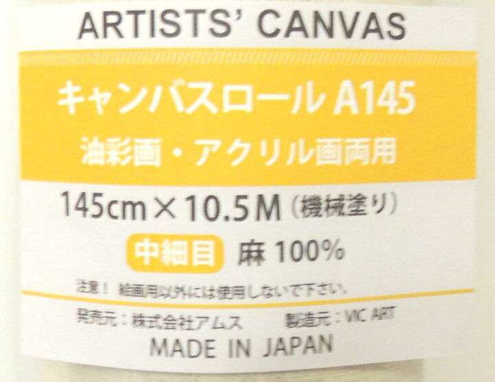 楽天市場】ロールキャンバスA145 麻100% 中目 145cm×10.5m巻 AMS 