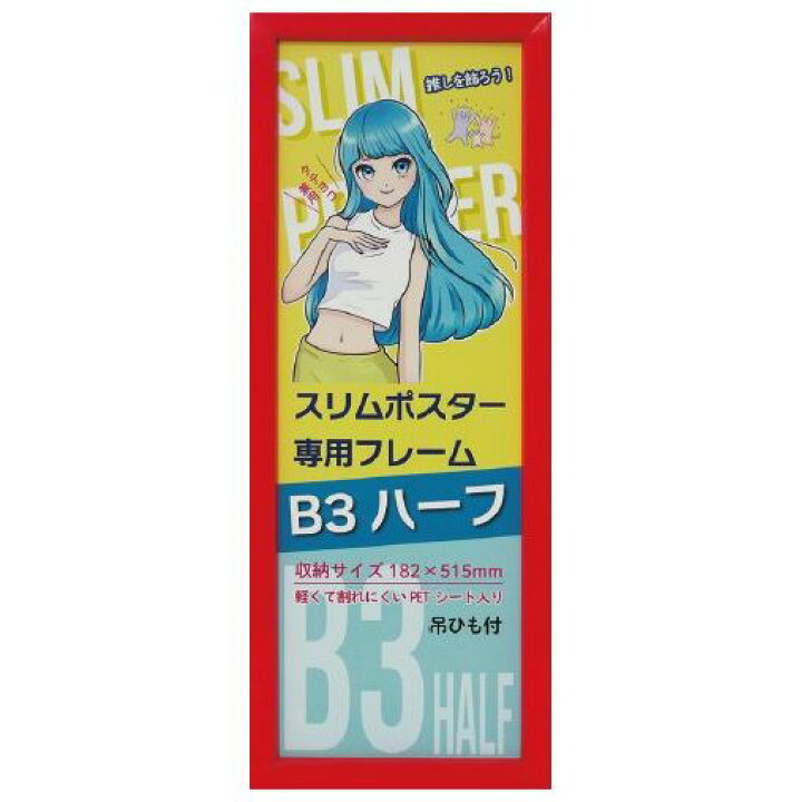 楽天市場】スリムポスター用額 カラーB3ハーフ額 レッド 収納寸法：182 