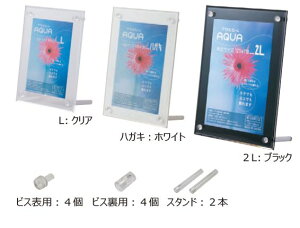 アクリルフレーム アクア L判 クリア 上下箱OPP R080 大仙 90×128mm
