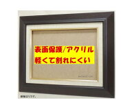 KL02 F8号 (455×380mm) ブラウン 表面保護/アクリル（軽くて割れにくい）木製油彩額縁　激安特価　大仙…