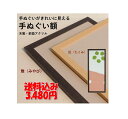 【送料無料】手ぬぐい用額縁 雅みやび/匠たくみ【木製・アクリル仕様】アウトレット品 限定品 対応サイズ:890×340mm(フレーム内寸) 木目調※他の商品と同...