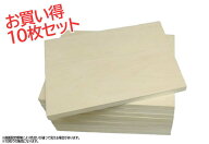 木製パネル シナベニヤパネル 6号 お買い得！！10枚組セット 厚み20mm　アウトレット品　ファブリックパ…
