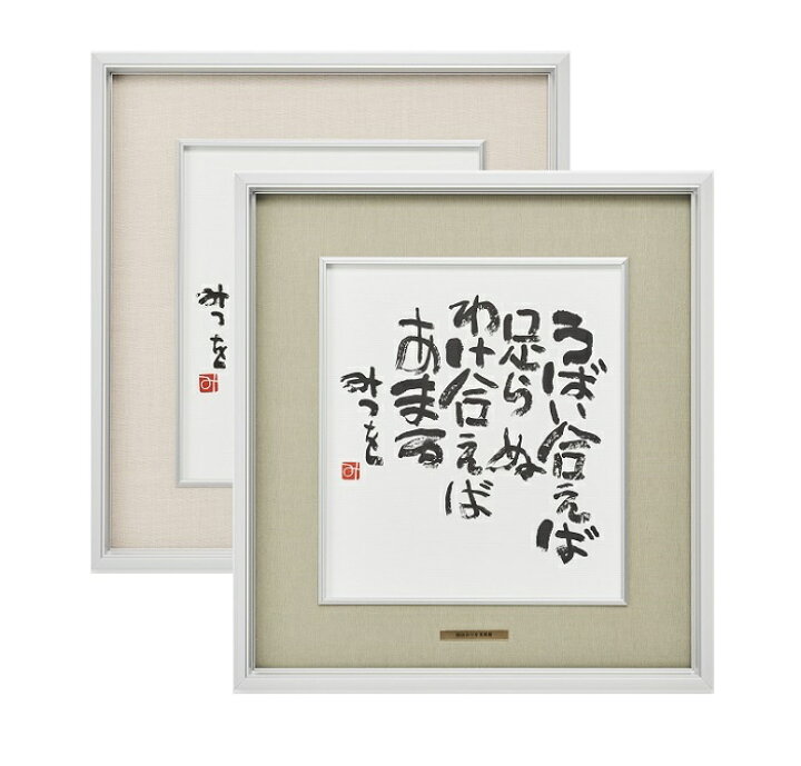 楽天市場】相田みつを 色紙額装コレクション : 高品質・激安 額縁画材 