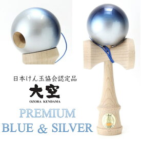 日本けん玉協会認定 山形工房 大空 プレミアム Blue&Silver けん玉 誕生日 父の日 小学生 子ども 6歳 男の子 女の子 大人 kendama ケンダマ