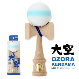 日本けん玉協会認定　競技用けん玉「大空」 マット水色ライン　小学生　ケンダマ　kendama 男の子 女の子 アウトドア　キャンプ