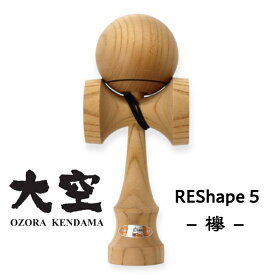 大空 Reshape5 欅-Keyaki- 国産最高峰 高機能けん玉
