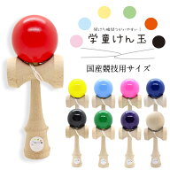 ランキング1位【送料無料】全9色揃ってます！ 開けた瞬間使いやすい！学童けん玉 国産品 小学生 初心者 …