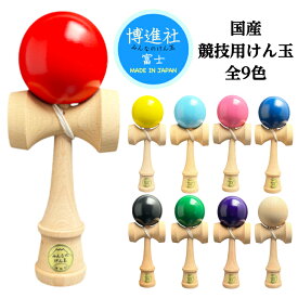 【送料無料(北海道、沖縄、離島は除く)】 みんなのけん玉 富士 博進社 国産品 小学生 初心者 競技用サイズ けん玉 kendama ケンダマ 子ども 男子 女子 アウトドア スポーツ 保育園 学童保育 協会認定サイズ クリスマス プレゼント