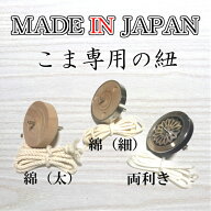高品質な国産品 こまの紐 各種 太 中 左利き 独楽 ツバメ 鉄輪こま 白木こま 鉄心こま 投げこま用 こま紐…