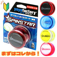 【お子さんに最適！】 スピンスター プロ推薦No1 初めてのヨーヨー YoYoFactory Spinstar 子ども 小学生 …