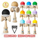 KROM POP 全11色 けん玉 ケンダマ kendama クロム ポップ ラバー塗装 海外ブランド 大人 6歳 玩具 SDGs 誕生日 父の日…