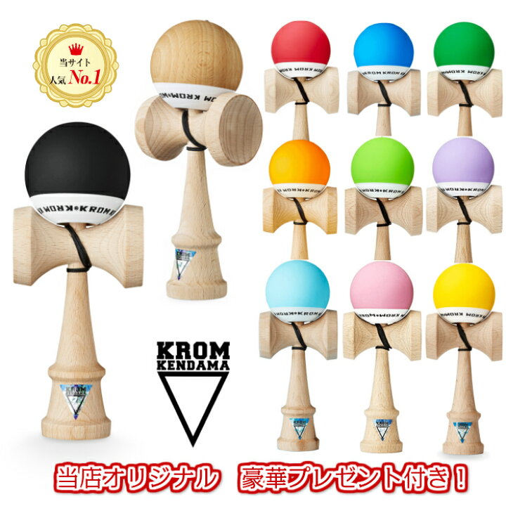 楽天市場 Krom Pop 全11色 けん玉 ケンダマ Kendama クロム ポップ ラバー塗装 カッコいい海外ブランド 最新モデル追加 大人 子ども お正月 冬休み 遊び道具の専門店 学童あそび