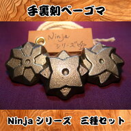 国産職人仕上げ　手裏剣デザイン　Ninjaベーゴマ　三種セット　こどもの日　お正月　冬休み　プレゼント…