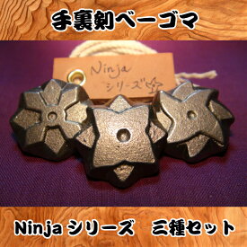 国産職人仕上げ　手裏剣デザイン　Ninjaベーゴマ　三種セット　こどもの日　お正月　冬休み　プレゼント　小学生　大人　べいごま　ベーゴマ　忍者　昭和　玩具　昔遊び　アウトドア　プレーパーク　学童保育