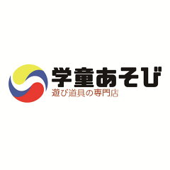 遊び道具の専門店　学童あそび