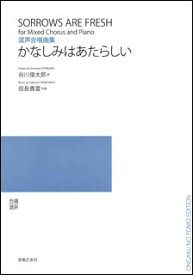 楽天市場 混声合唱曲集 かなしみはあたらしいの通販