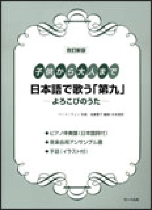 楽天市場 楽譜 日本語で歌う 第九 よろこびのうた 改訂新版 子供から大人まで ピアノ伴奏譜 日本語歌詞付 音楽会用アンサンブル譜 手話 イラスト付 楽譜ネッツ