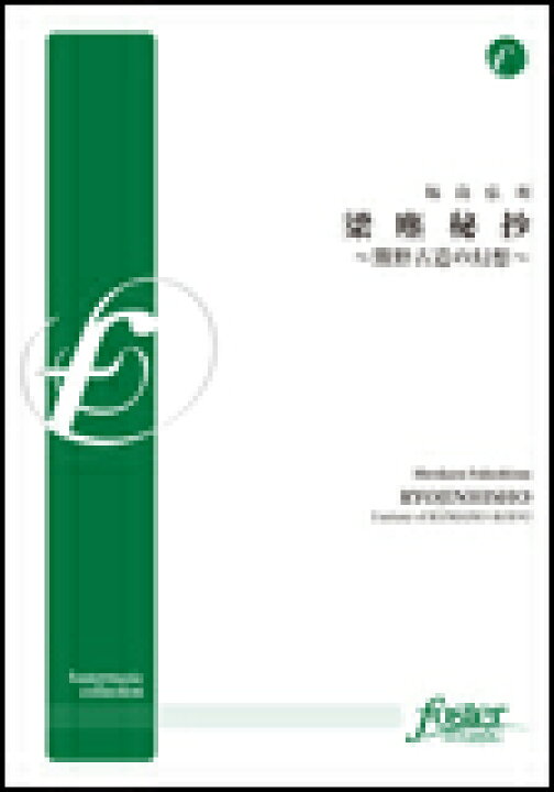 楽天市場 楽譜 福島弘和 梁塵秘抄 熊野古道の幻想 Fmp 0007 101 吹奏楽譜 中編成 G 4 T 7 30 楽譜ネッツ