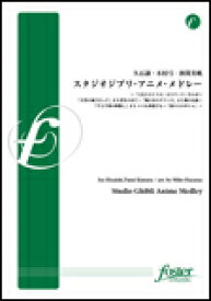 楽天市場 吹奏楽 楽譜 メドレー アニメの通販