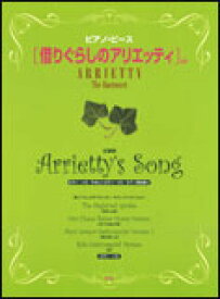 楽譜　映画「借りぐらしのアリエッティ」より／Arrietty's Song ピアノ・ピース