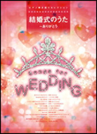 楽天市場 結婚式 ピアノ弾き語り 楽譜の通販