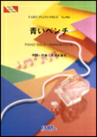 楽天市場 ピアノ楽譜 青いベンチの通販 楽天市場 ピアノ楽譜 青いベンチの通販