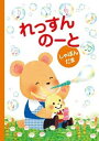 れっすんのーと(しゃぼんだま) 幼児用