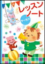 レッスンノート(サーカス)児童用