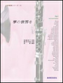 楽天市場 夢の世界を 楽譜の通販