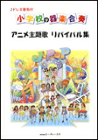 楽天市場 ドレミ音名付 小学校の器楽合奏 アニメ主題歌 リバイバル集の通販 楽天市場 ドレミ音名付 小学校の器楽合奏 アニメ主題歌 リバイバル集の通販