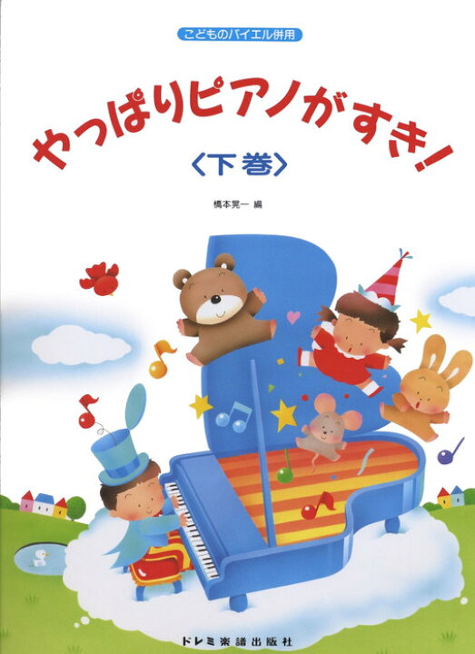 楽天市場 楽譜 やっぱりピアノがすき 下巻 こどものバイエル併用 44番 106番 楽譜ネッツ