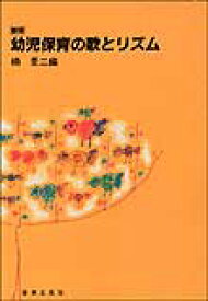 楽天市場 保育 リズム 楽譜 楽譜 本 雑誌 コミック の通販 楽天市場 保育 リズム 楽譜 楽譜 本 雑誌 コミック の通販