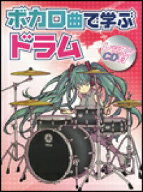 楽天市場 ボカロ曲で学ぶドラム レッスンcd付の通販 楽天市場 ボカロ曲で学ぶドラム レッスンcd付の通販