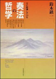 奏法の哲学(810131/音に座禅して30年)