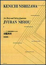 楽譜　従藍而青 899700／ハープと弦楽四重奏のための（第3回福井ハープ音楽賞コンクール受賞作品）