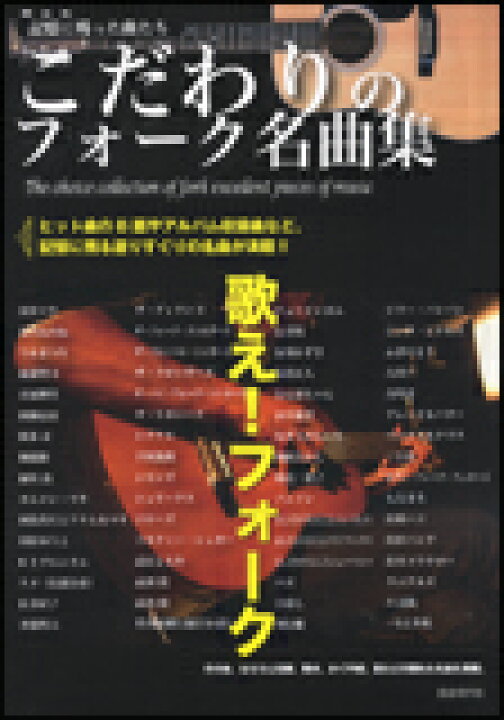 楽天市場 楽譜 こだわりのフォーク名曲集 記憶に残った曲たち 楽譜ネッツ