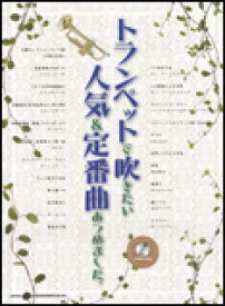 楽天市場 トランペット 楽譜 Popの通販