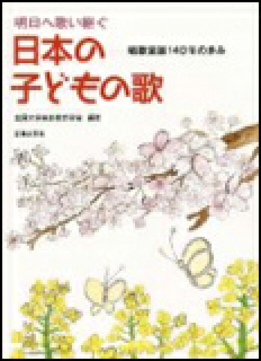 楽天市場 楽譜 日本の子どもの歌 明日へ歌い継ぐ 唱歌童謡130年の歩み 楽譜ネッツ 楽天市場 楽譜 日本の子どもの歌 明日へ歌い継ぐ 唱歌童謡130年の歩み 楽譜ネッツ