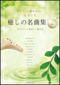 楽天市場 オカリナ 癒しの名曲集の通販