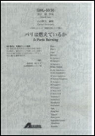 楽天市場 加古隆 パリは燃えているか 楽譜の通販