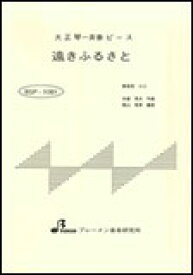 楽譜　BSP-1081　遠きふるさと 大正琴・一斉奏ピース／中級