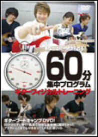 DVD　60分集中プログラム ギターフィジカルトレーニング　AND026／あなたは何分続けられる？