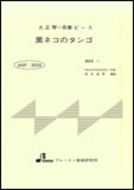 楽天市場 黒ネコのタンゴ 楽譜の通販