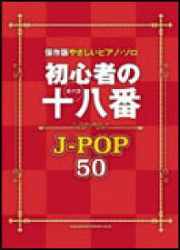 楽譜　初心者の十八番（オハコ） J-POP50 保存版やさしいピアノ・ソロ