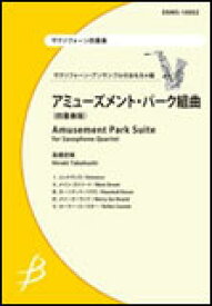 楽天市場 アミューズメント パーク組曲の通販